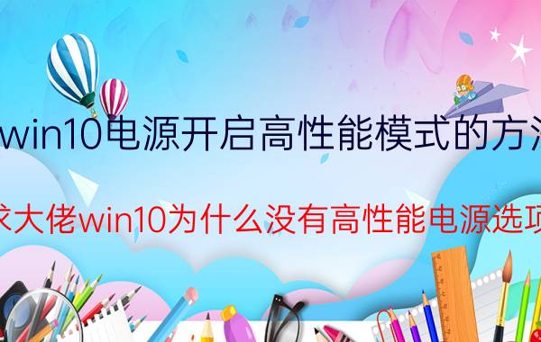 win10电源开启高性能模式的方法 跪求大佬win10为什么没有高性能电源选项了？